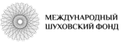 Международный Шуховский Фонд