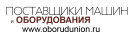 Поставщики машин и оборудования