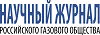 Научный журнала Российского газового общества