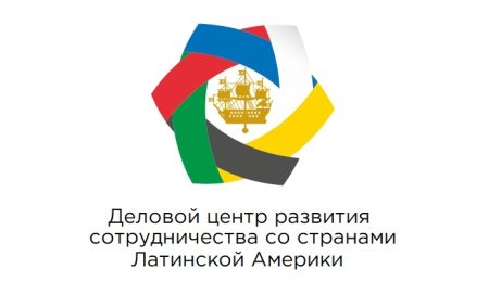 Деловой центр развития сотрудничества со странами Латинской Америки, АНО