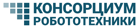 Консорциум робототехники и систем интеллектуального управления