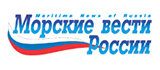 Морские вести России