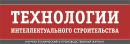 Журнал «Технологии интеллектуального строительства»