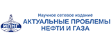 Актуальные проблемы нефти и газа
