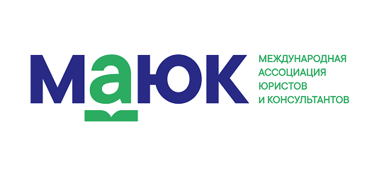 Международная Ассоциация юристов и консультантов